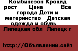 Комбинезон Крокид рост 80 › Цена ­ 180 - Все города Дети и материнство » Детская одежда и обувь   . Липецкая обл.,Липецк г.